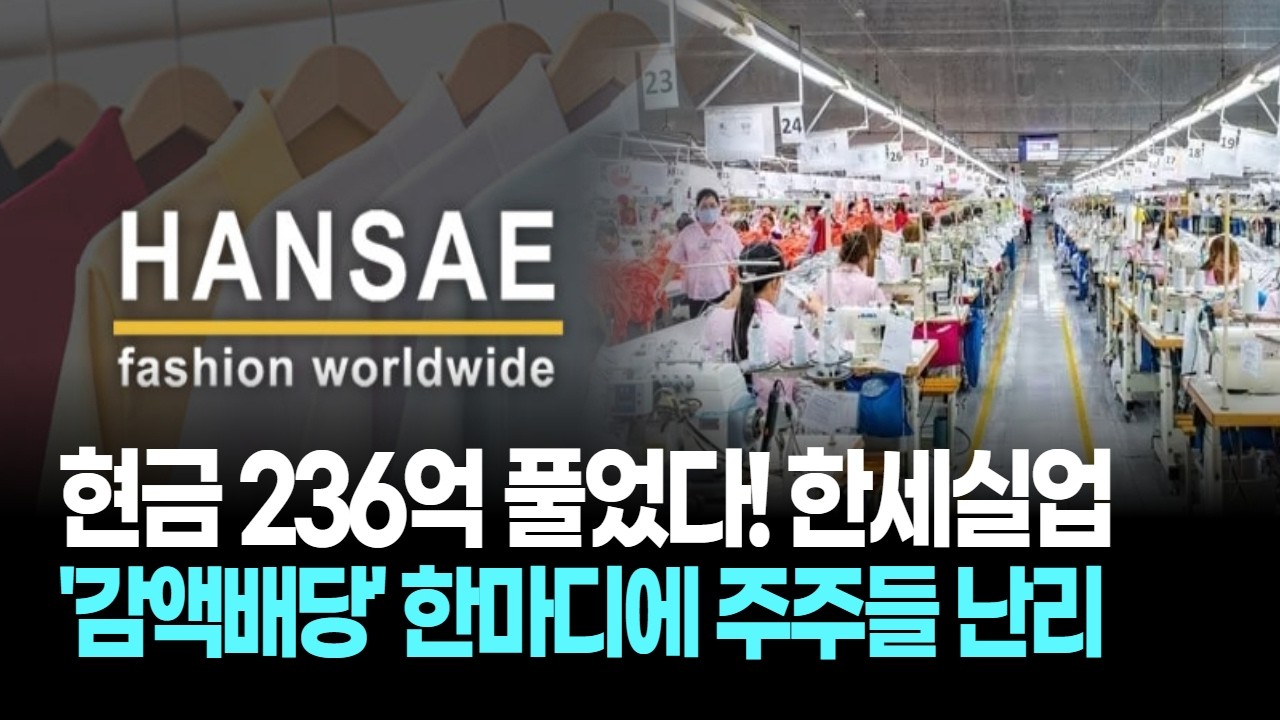 현금 236억 풀었다! 한세실업, '감액배당' 한마디에 주주들 난리