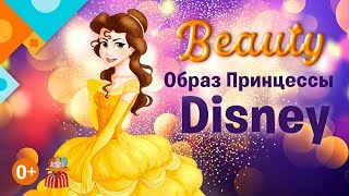 Beauty - Образ Принцессы Disney.