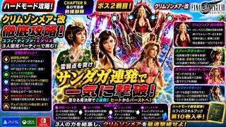【FF7リバース】クリムゾンメア・改 ハード攻略！サンダガ連発で一気に撃破！ユフィ・ティファ・エアリス固定パーティー攻略【FF7 Rebirth】