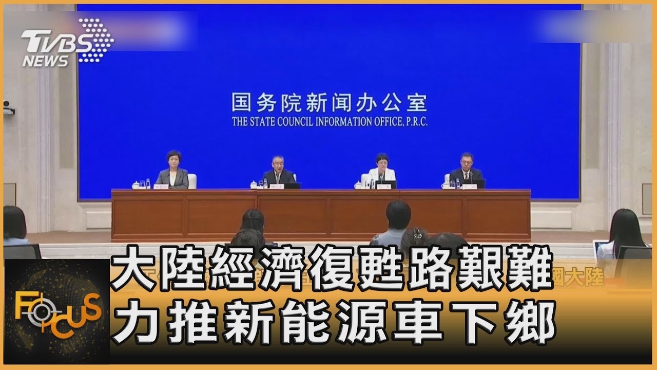 大陸經濟復甦路艱難 力推新能源車下鄉