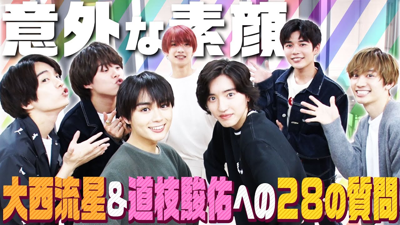 なにわ男子【大西流星＆道枝駿佑へ28の質問】伝説のタンクトップ姿が…!!