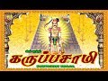 தினமும் கேளுங்கள் காவல்தெய்வம் கருப�