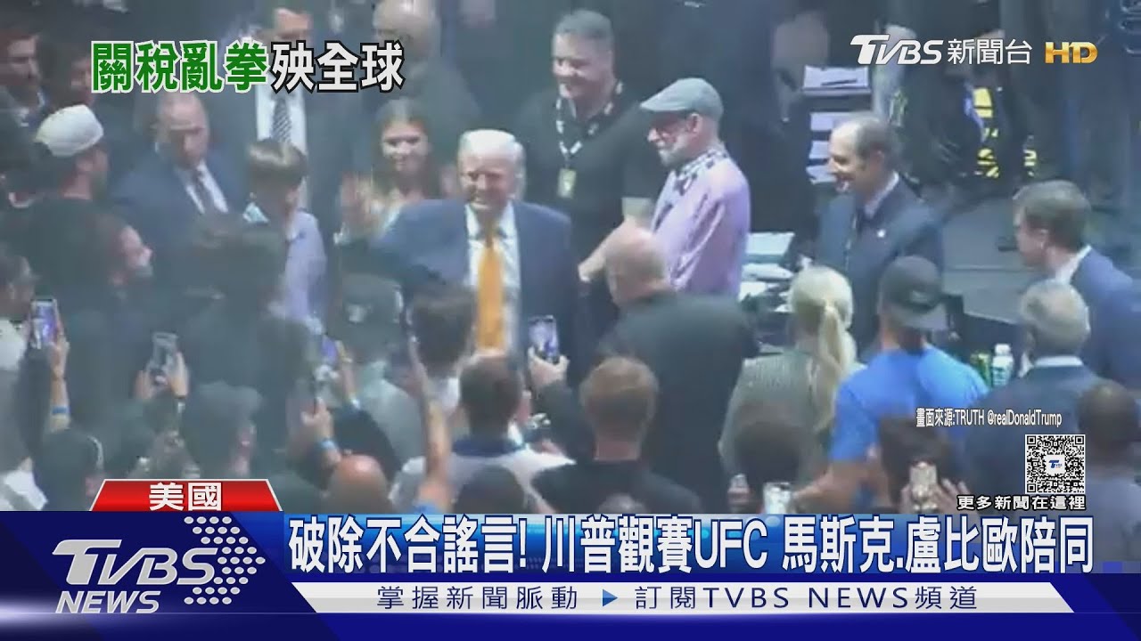 無視市場崩潰!川普爽看格鬥賽 外媒:脫離現實