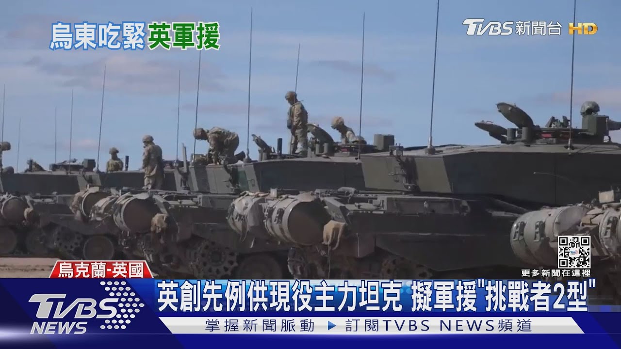 俄軍當心!英國軍援「挑戰者2型」 烏克蘭首獲主力坦克