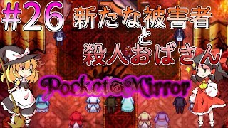 「ゆっくり+VOICEROIDホラー実況」～Pocket Mirror  完成版～part26  当て勘探偵の推理ショー