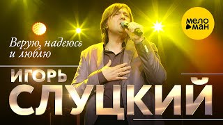 Игорь Слуцкий - Верую, надеюсь и люблю (концерт в Крокус Сити Холл, 2021) 12+