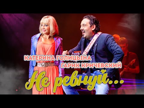 Катерина Голицына и Гарик Кричевский - Не ревнуй (живой звук)