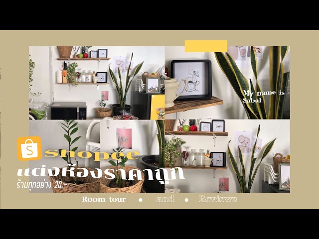 แต่งห้องราคาถูก 🌵🟤 แต่งห้องด้วยของหลักร้อยจาก shopee I Room tour I แต่งห้องงบประหยัด I Room decor