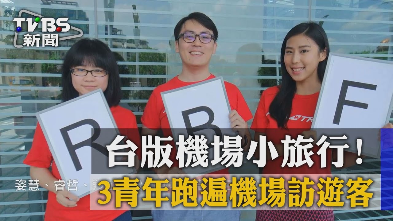 台版機場小旅行！3青年跑遍機場訪遊客