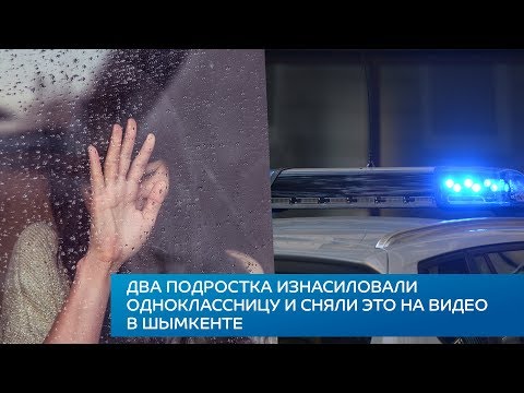Два подростка изнасиловали одноклассницу и сняли это на видео в Шымкенте