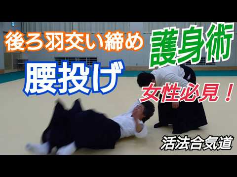 Aikidoで護身術「後ろ羽交い絞め腰投げ」大阪道場 活法合気道