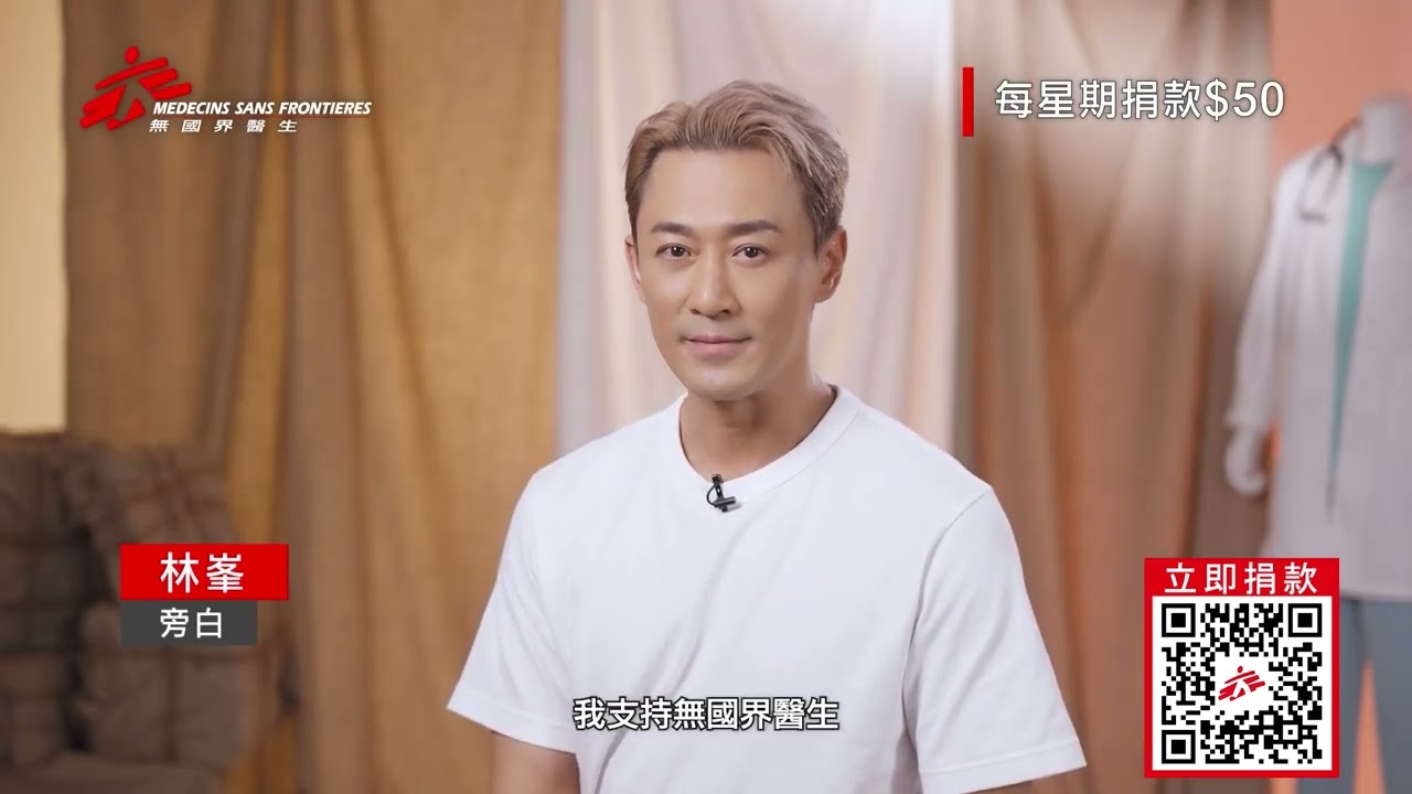 林峯：「我支持無國界醫生。」