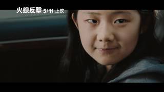 【火線反擊】電影預告 ~5/11殺出重圍