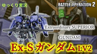 【バトオペ2ゆっくり実況】敵にも味方にも嫌われがちな悲しきイケメン【Ex-SガンダムLV2】