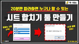 엑셀 시트 합치기 총정리, 따라하면 누구나 할 수 있는 나만의 엑셀 툴 만들기 | 퀵 VBA 3강