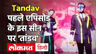 Tandav Controversy:पहले एपिसोड के 17वें मिनट ने भारत में मचाया बवाल,क्या है वह सीन | Tandav Online