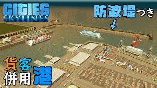 【Cities:Skylines】#9 汽笛の音がこだまする…防波堤完備の港をつくる【シティーズスカイライン】