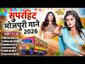 सदाबहार भोजपुरी DJ गाने 2026 Bhojpuri Songs 2026 Shilpi Raj Song