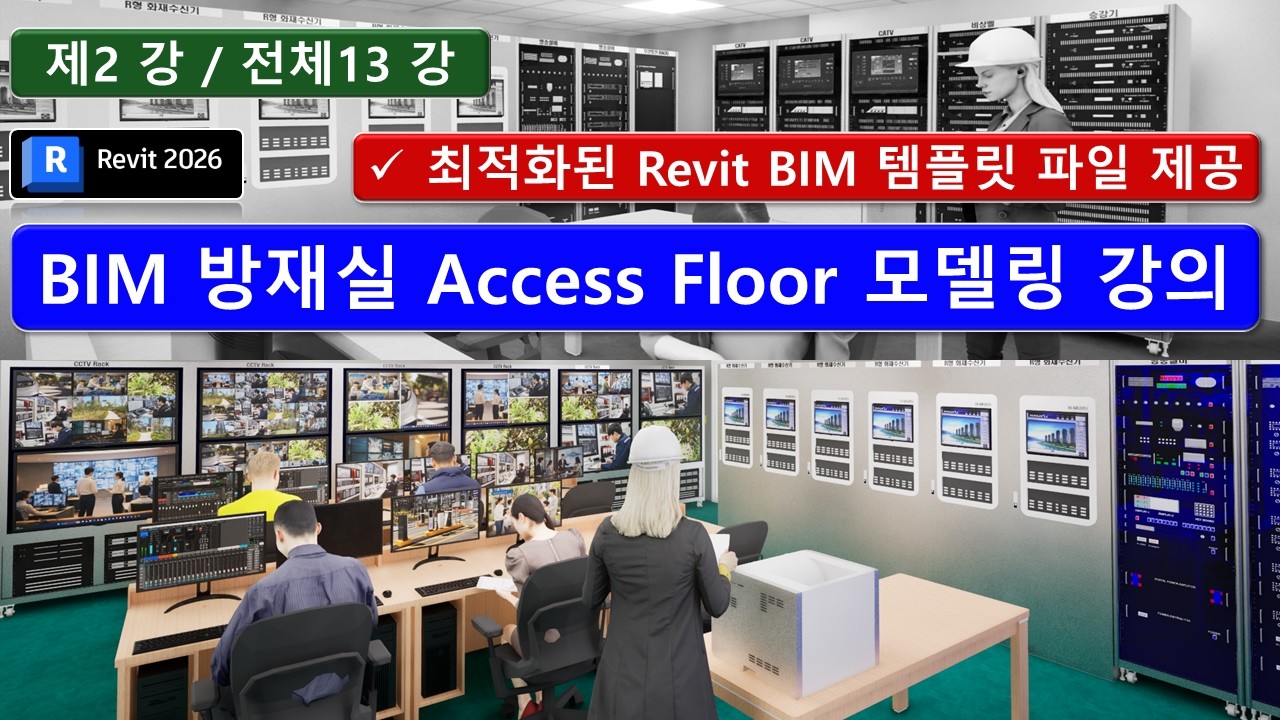 BIM Revit 02강_방재실 Access Floor 모델링 강의
