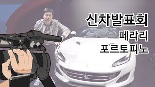 페라리 포르토피노 신차발표회