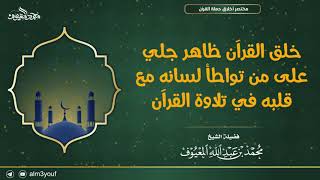 صورة خُلُق القرآن ظاهر جلي على من تواطأ لسانه مع قلبه في تلاوة القرآن