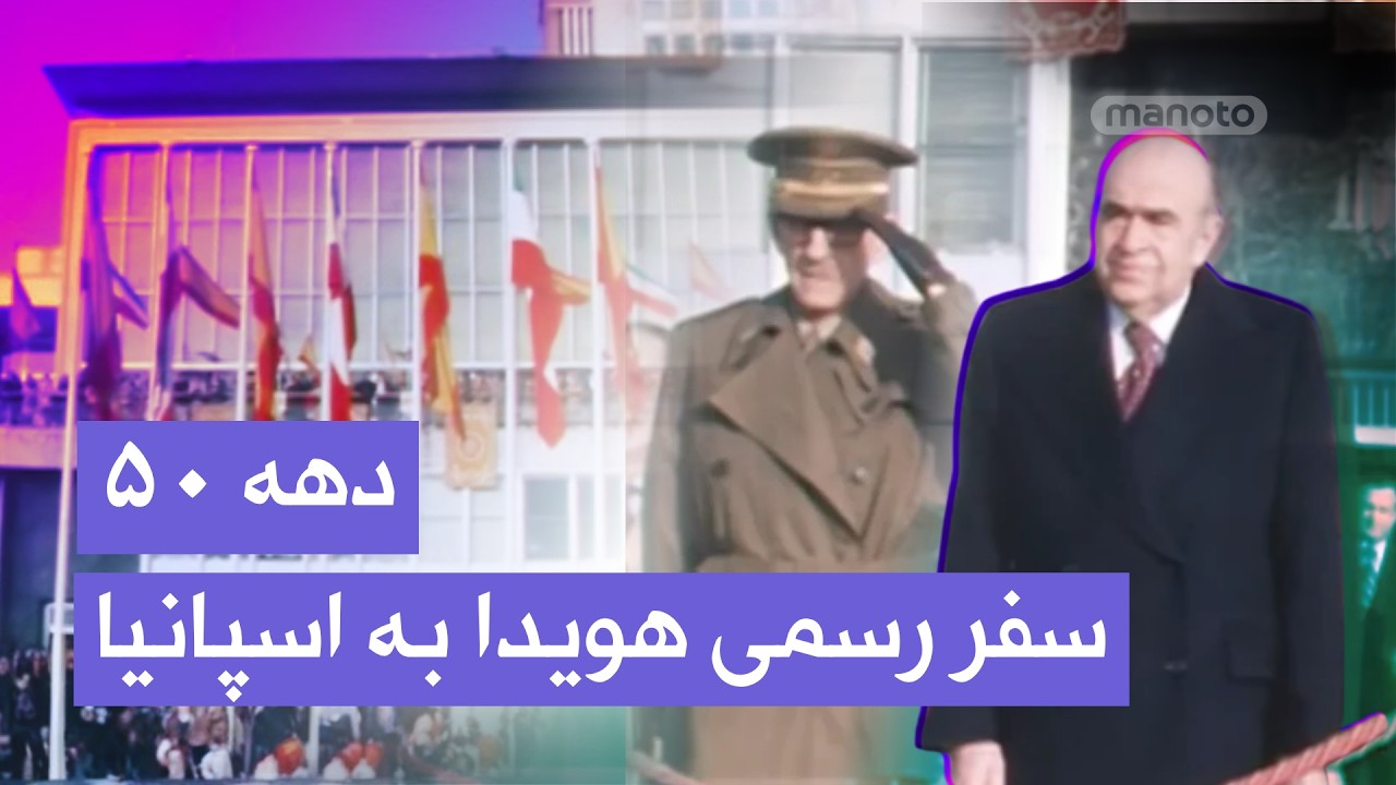 سفر رسمی نخست‌وزیر هویدا به اسپانیا | گسترش روابط ایران و اسپانیا | اواسط دهه 