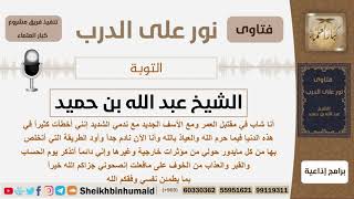 صورة شاب في مقتبل العمر فعل الكثير مما حرم الله والآن هو نادم فبماذا تنصحونه؟ ابن حميد - كبار العلماء