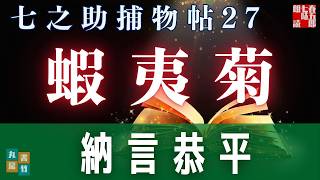 【朗読一人でドラマ】七之助捕物帳　『第二十七巻、蝦夷菊』　納言恭平著　　ナレーター七味春五郎　発行元丸竹書房
