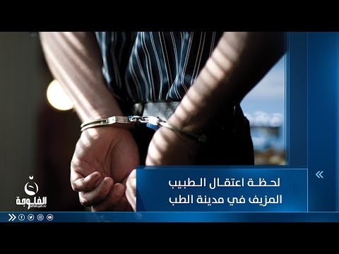 شاهد بالفيديو.. لحظة الإيقاع بطبيب مزيف بمدينة الطب والوزارة تخرج عن صمتها