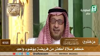 [4018] حكم صلاة أكثر من فريضة بوضوء واحد - صالح الفوزان