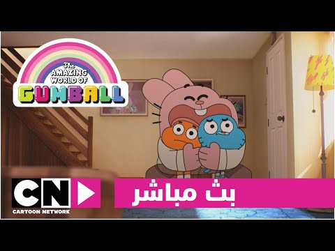 عالم غامبول المدهش | بث مباشر | كرتون نتورك