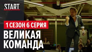 257 причин, чтобы жить. 1 сезон 6 серия || Великая команда