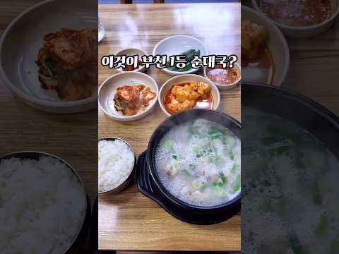 진정한 부천 1등 순대국집이라고 정말 많이 추천 받은 곳 #맛집 #부천맛집 #순대국밥 유튜브 영상 썸네일