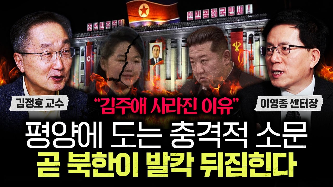 "김주애 사라진 이유" 평양에 도는 충격적 소문 곧 북한이 발칵 뒤집힌다 | 이영종 센터장 3부