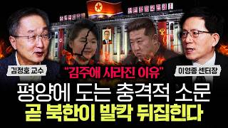"김주애 사라진 이유" 평양에 도는 충격적 소문 곧 북한이 발칵 뒤집힌다 | 이영종 센터장 3부