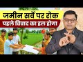 बिहार में जमीन सर्वे हुआ बंद Bihar Me Jamin Survey Par