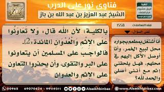 1558 - حكم إيصال عامل المطعم الأكل إلى محل بيع الخمور - نور على الدرب image