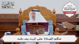 [541] حكم الصلاة على الميت بعد دفنه - عثمان الخميس