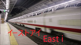 イーストアイ East i 軽井沢駅通過