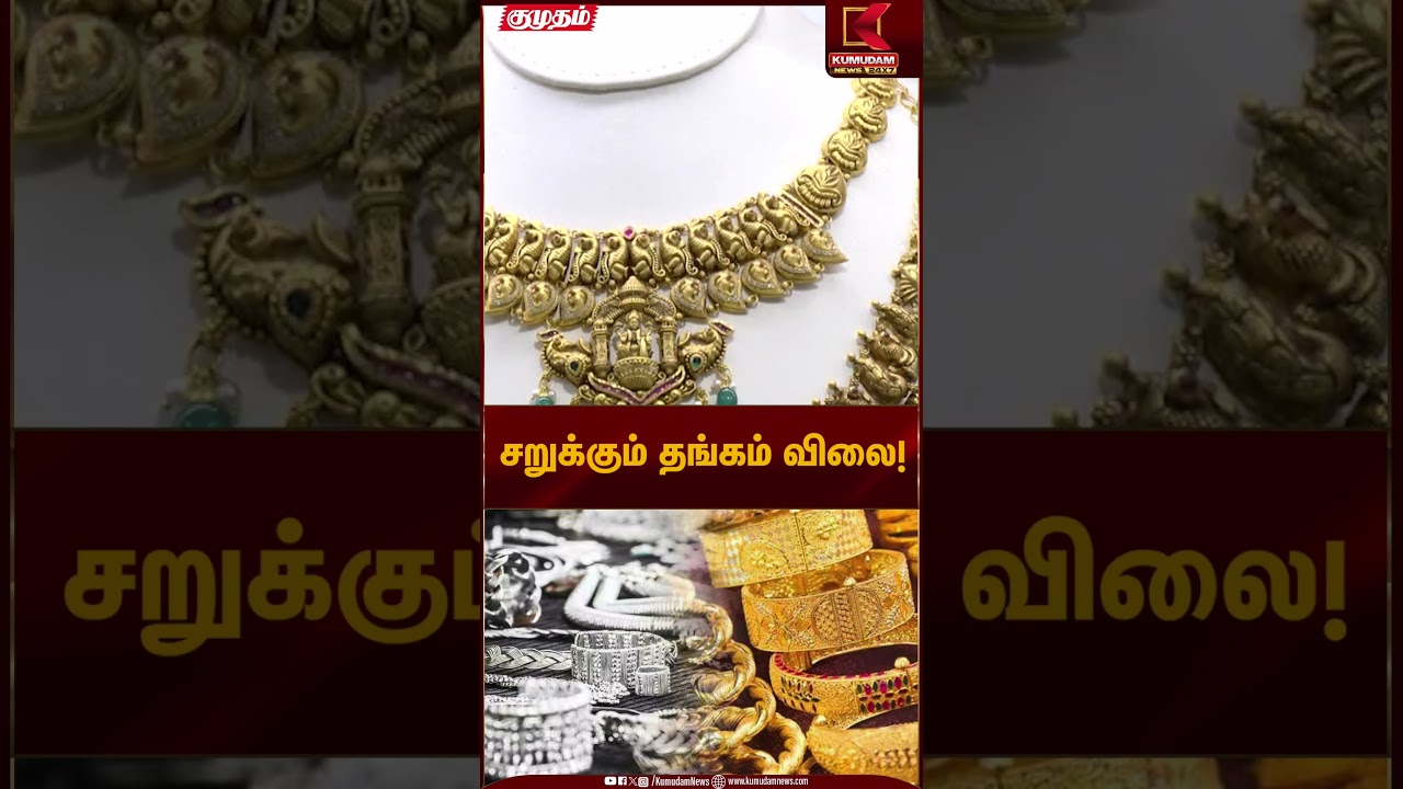 Gold Rate Update | சறுக்கும் தங்கம் விலை | Kumudam News