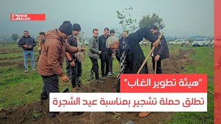 حماة..  "هيئة تطوير الغاب" تطلق حملة تشجير بمناسبة عيد الشجرة