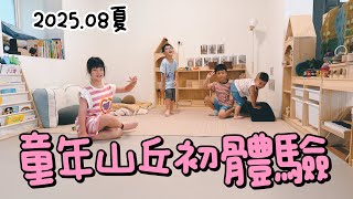 《友你真好》202508/童年山丘🦊親子友善所在/孩子們與幼兒園老師的約會/陪吃陪玩講故事還有什麼可以探索？