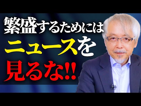 経営情報学科 商売繁盛のためにニュースを見てはいけない理由