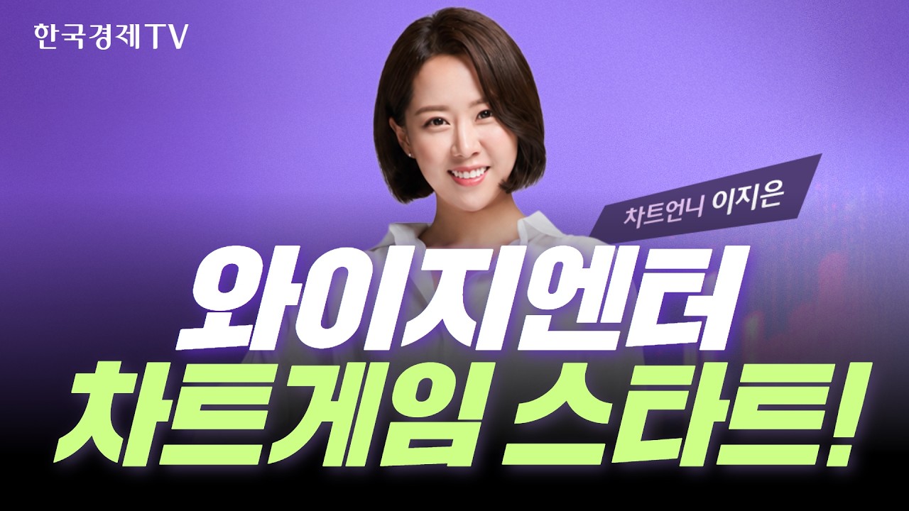 와이지엔터테인먼트 차트만 봐도 기회가 보인다?! 차트왕 랭킹전 5회차 START🔥｜차트왕선발전 EP.24