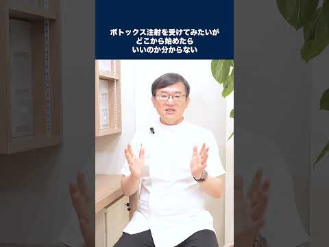 医学科 ボトックス注射を受けてみたいのですが、どこから始めたらいいのか分かりません。一般的にはどの部位に打つことが多いのでしょうか？