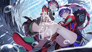 理芽 × 春猿火 - 私的 / RIM & Harusaruhi - Poetical|from 神椿
