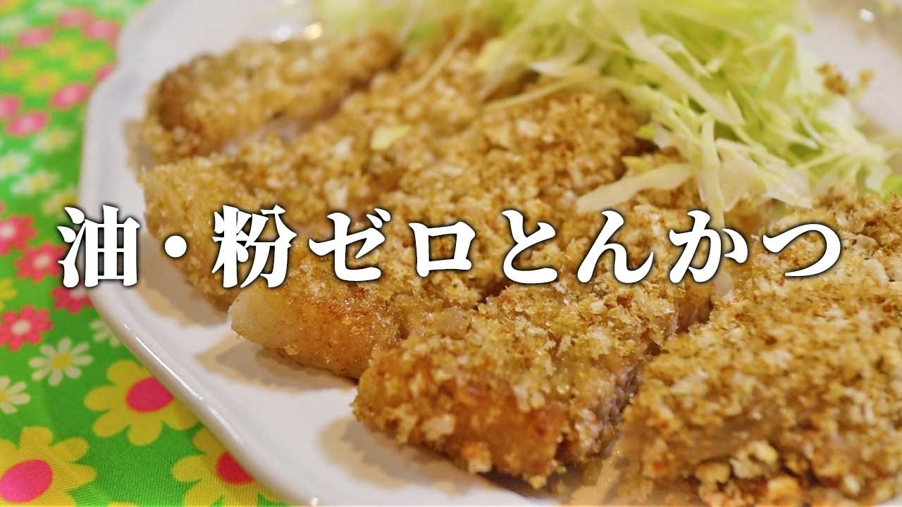 【4毒抜きレシピ】ノンオイル玉ねぎドレッシングの作り方付き｜小麦・油ゼロとんかつ｜卵アレルギー対応｜簡単揚げないトンカツの作り方｜小麦なし油なし米粉なし卵なしバッター液なし