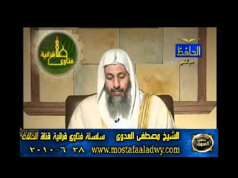 منوعات 557 فتاوىالحافظ   مصطفى العدوى 28 06 2010 