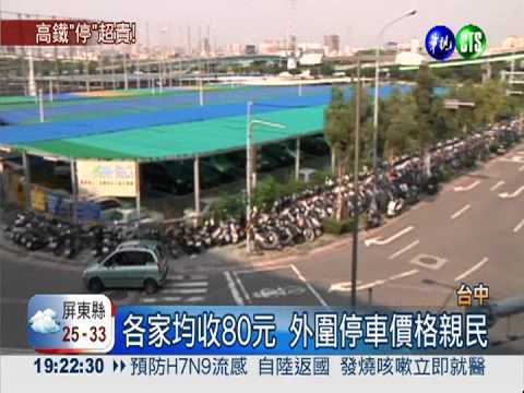 台中高鐵日停車210元 比私人還貴!