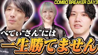ギャルに破壊されがちな者同士で絆を深めあうYASとマゴ【ストリートファイター6/COMBO BREAKER 2026】